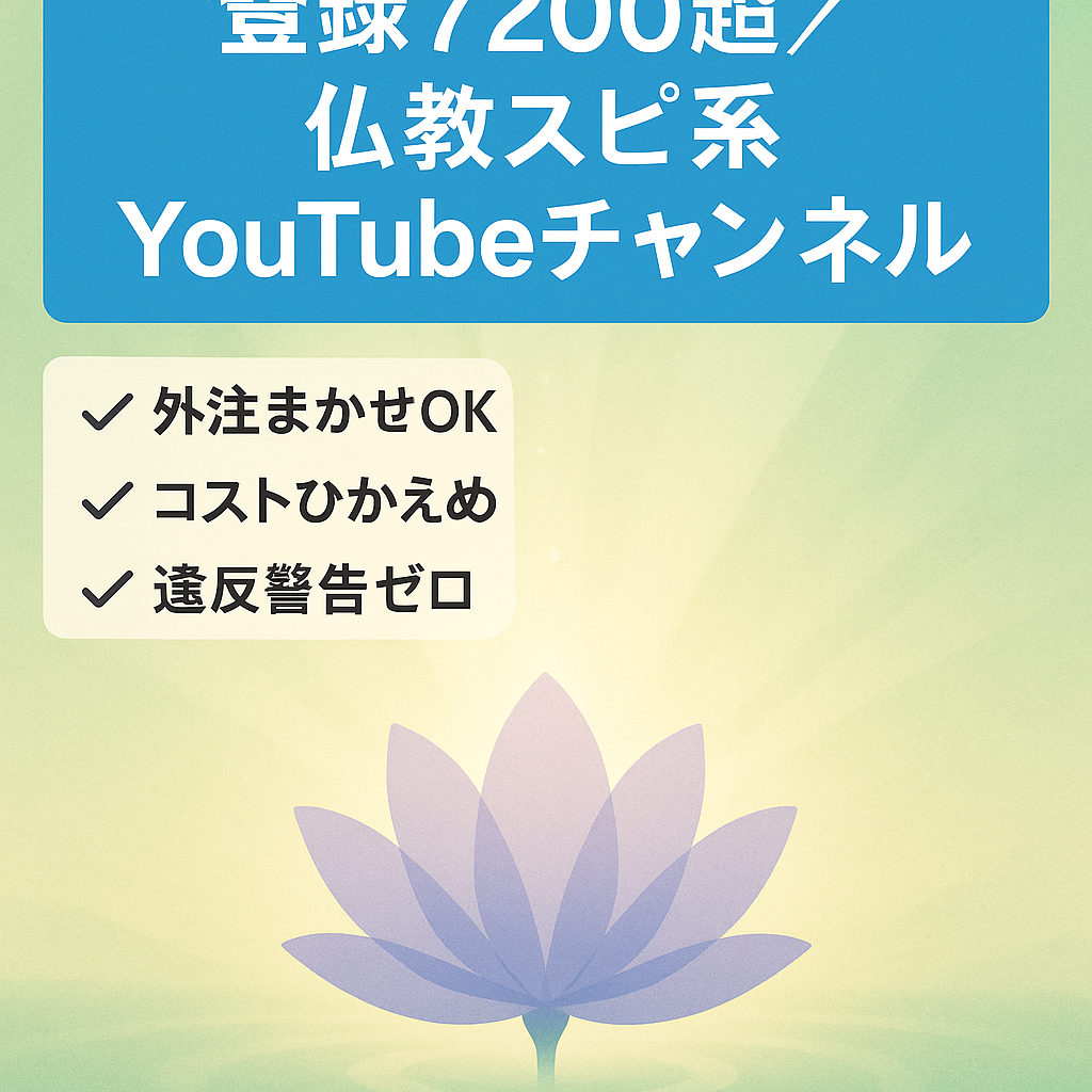 【登録者7200人超！収益化目前】ブッダ 仏教 スピ系YouTubeチャンネル 属人性なし