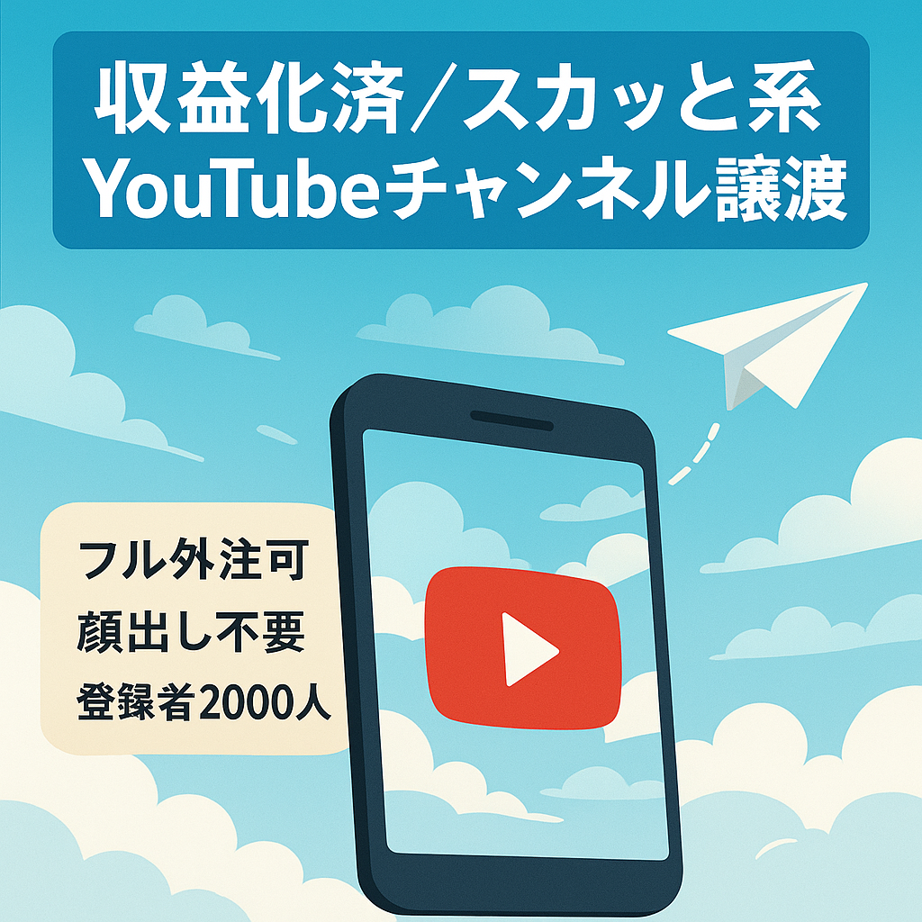 【収益化済み】チャンネル登録者2000人のスカッと系YouTubeチャンネルのアカウント譲渡！【値段交渉歓迎！】