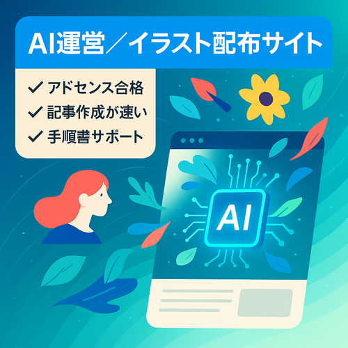 【サポートOK】AIで作成・投稿するだけ。「次世代型」イラスト配布サイト