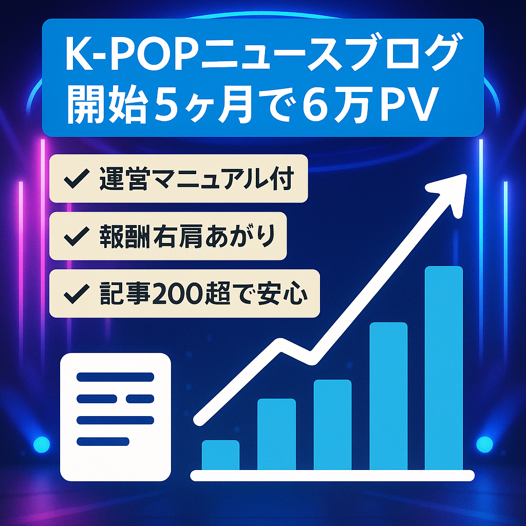 【開始5ヶ月で約6万PV 右肩上がり】K-POPグループ最新ニュースを紹介するブログ｜カンタン運営マニュアル付き