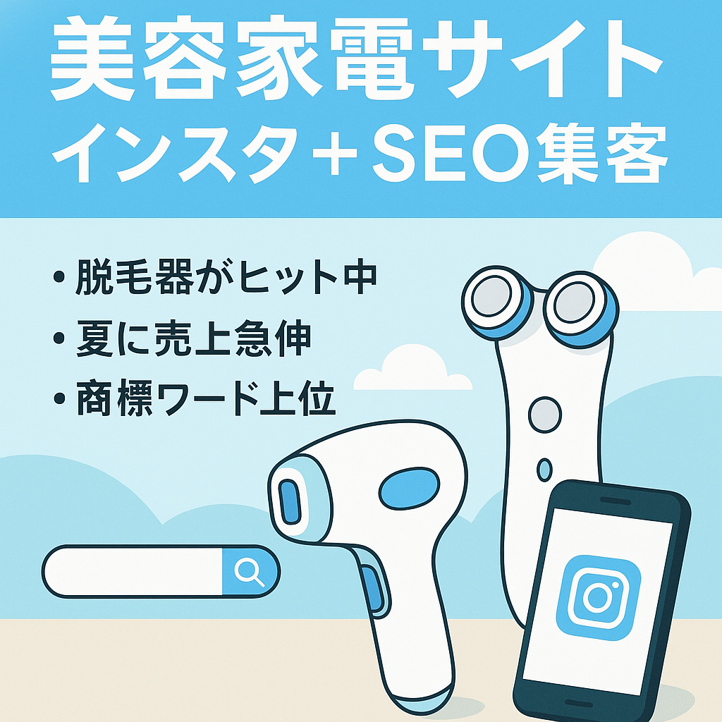 インスタ1.1万人、SEOの両軸で集客している美容家電サイト（家庭用脱毛器、美顔器など）