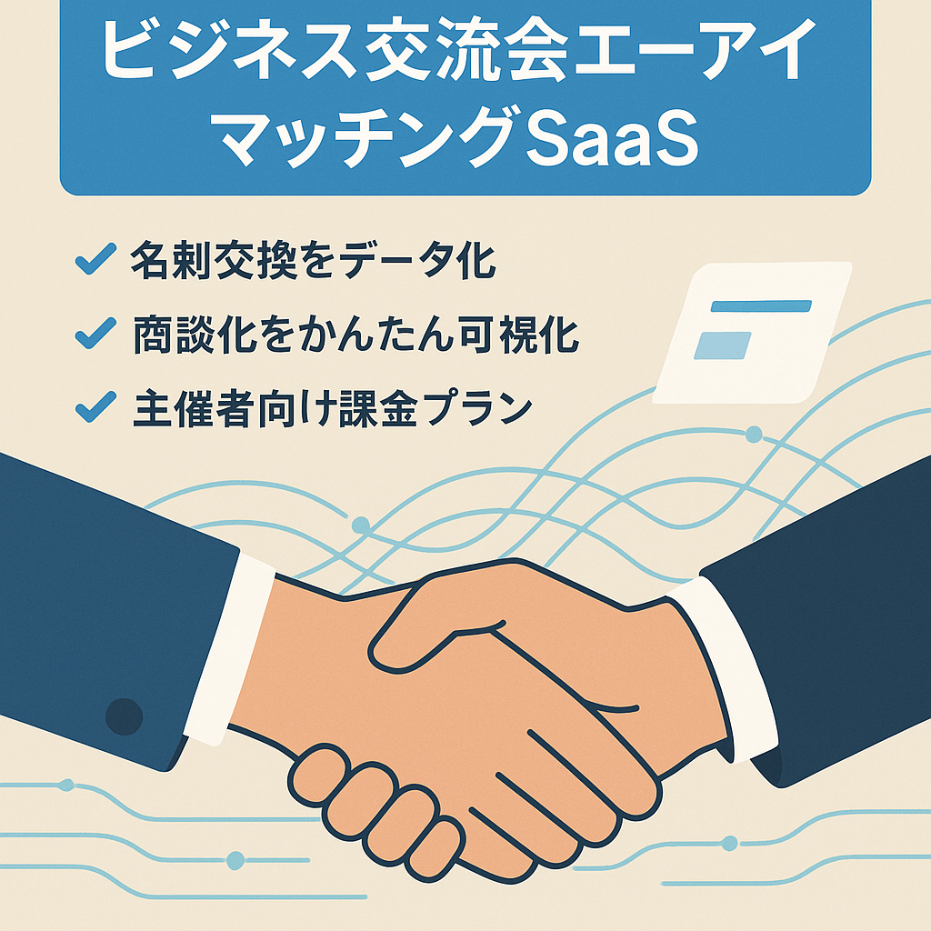 ビジネス交流会の商談化を可視化する参加者AIマッチング・接触分析SaaS