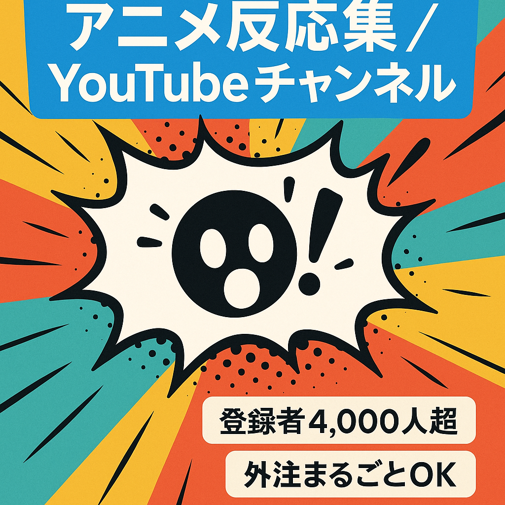 【アニメ反応集】登録者数4,000人超・チャンネル開設から約半年目【伸び代アリ】