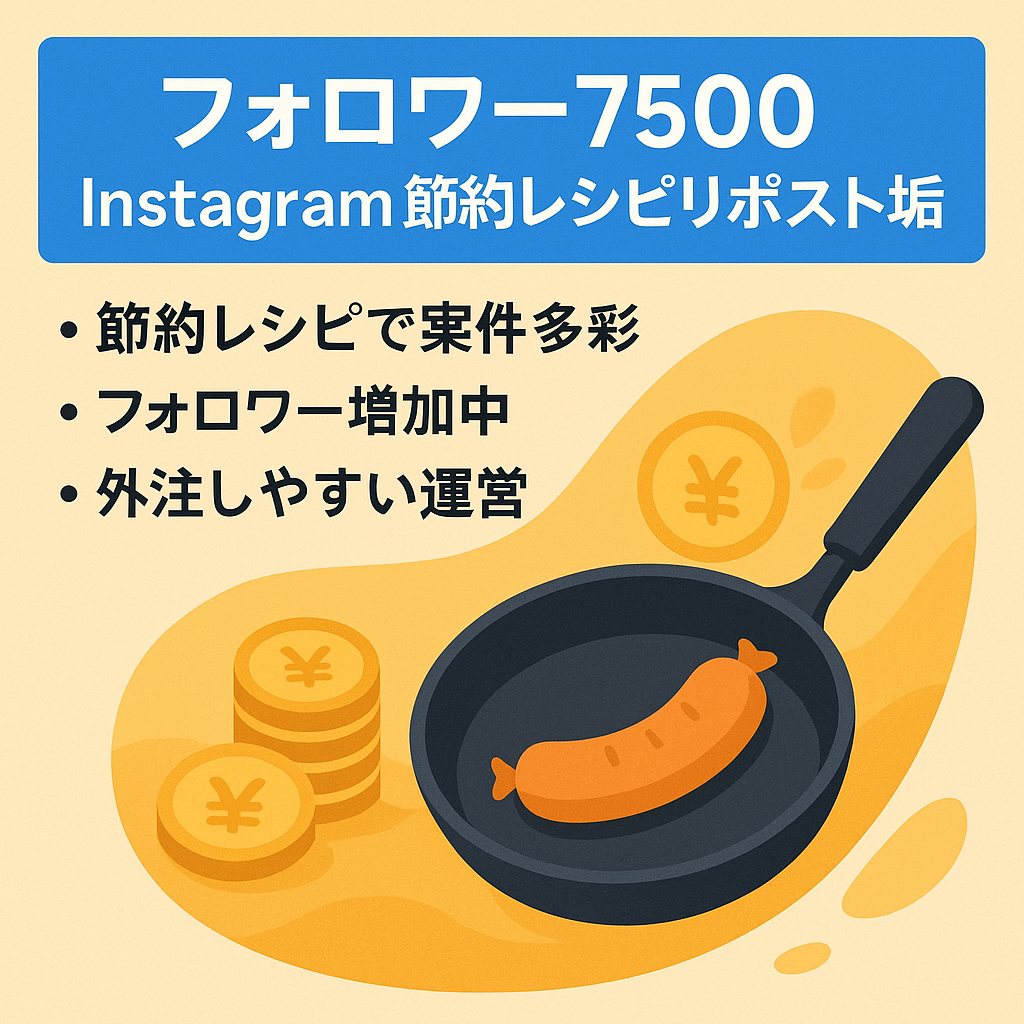 【フォロワー7500】Instagram節約×レシピ系リポストアカウント
