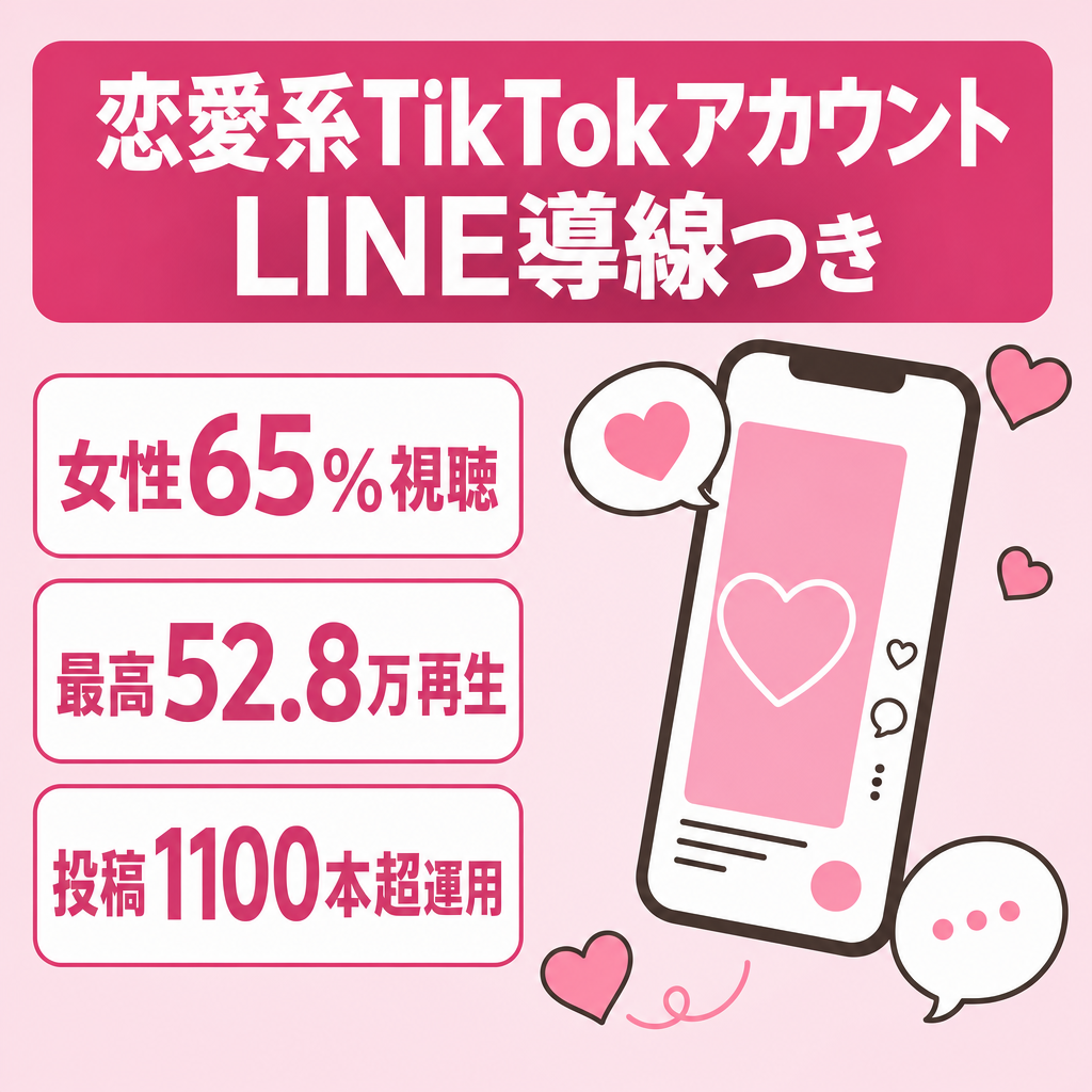 女性6割｜恋愛ジャンルTikTok｜最高52.8万再生｜LINE導線構築済み