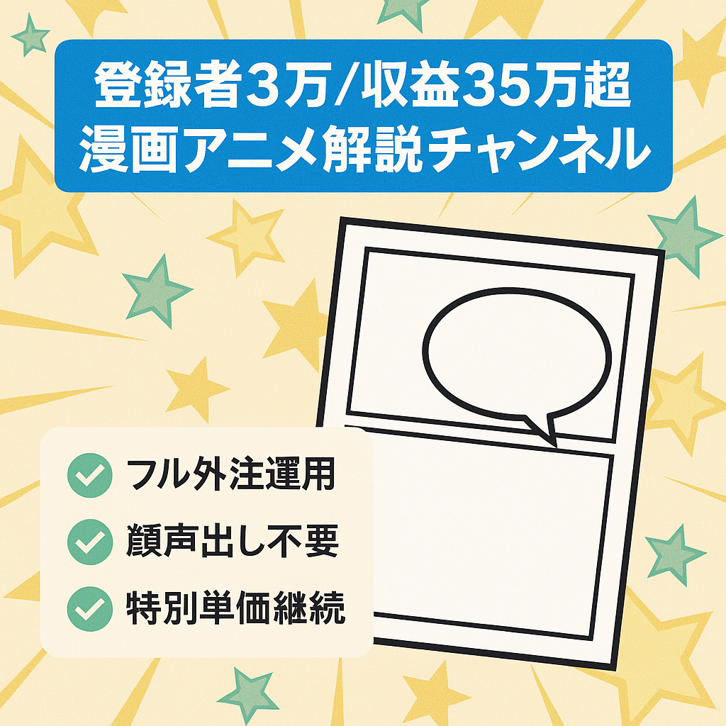 【登録者数3万人/収益35万超】漫画・アニメのゆっくり解説チャンネル【フル外注可能】