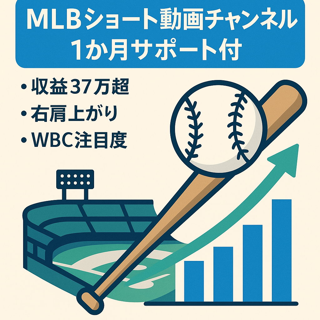 【1週間だけの特別価格】1ヶ月完全サポート付き！収益35万超え右肩上がり！MLBショートチャンネル