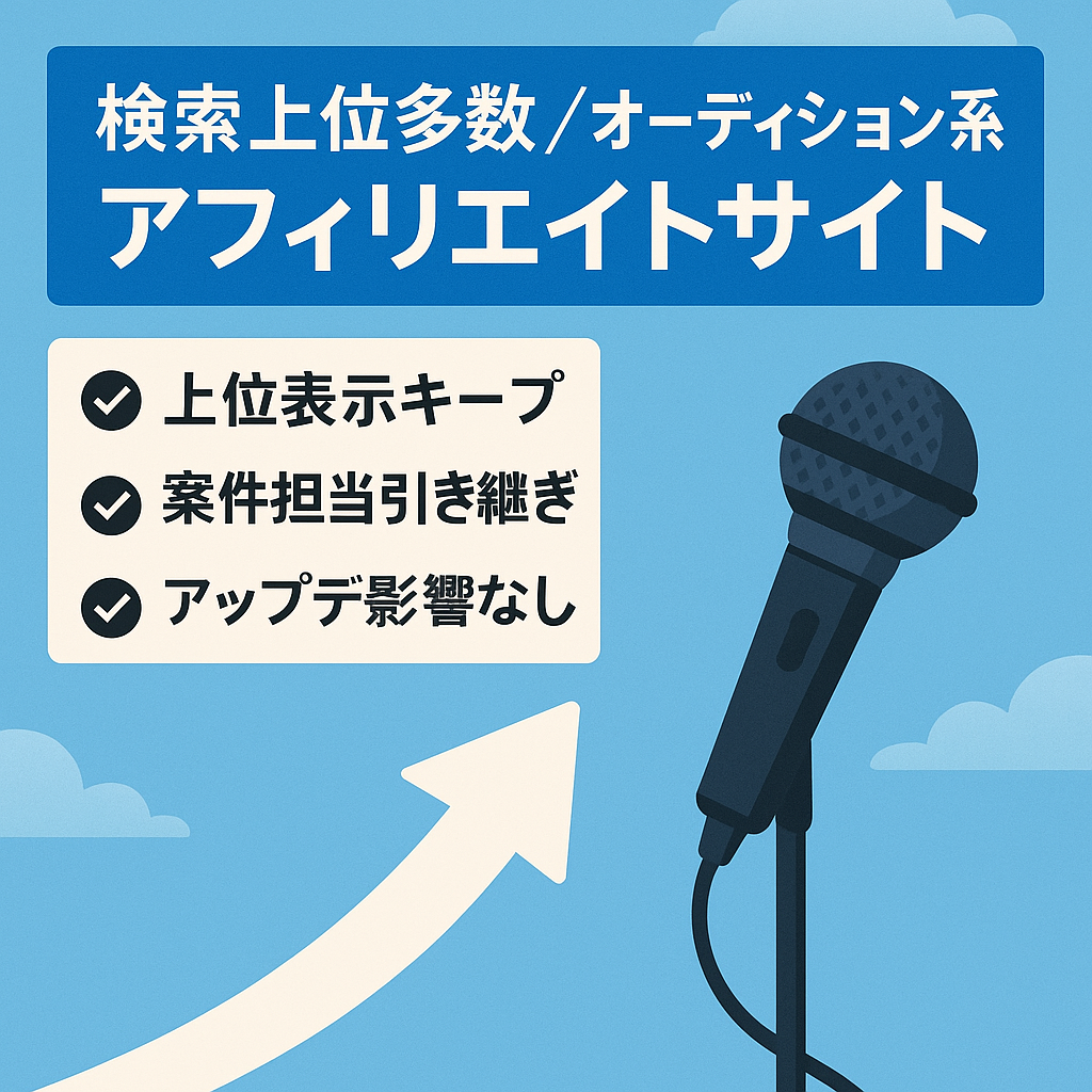 検索上位多数、オーディション系アフィリエイトサイト