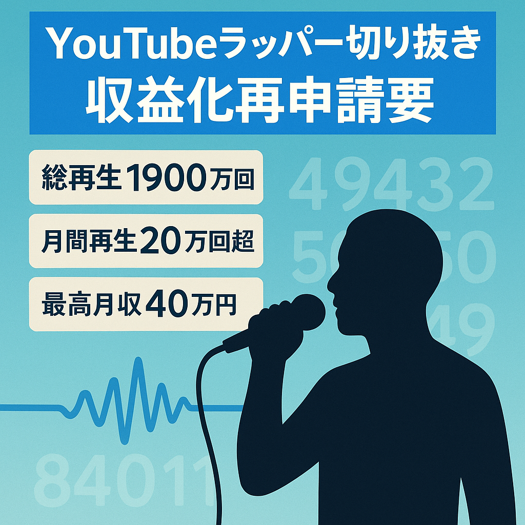 訳あり【登録者8000人以上・総再生数1900万回再生・最高月収40万円以上】人気ラッパー切り抜きチャンネル【収益化停止中＆再申請必要】