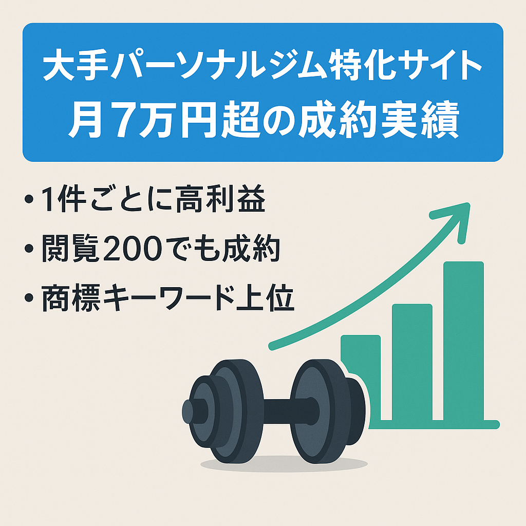 【月7万円以上の成約実績あり】最大手のパーソナルトレーニングジムに特化