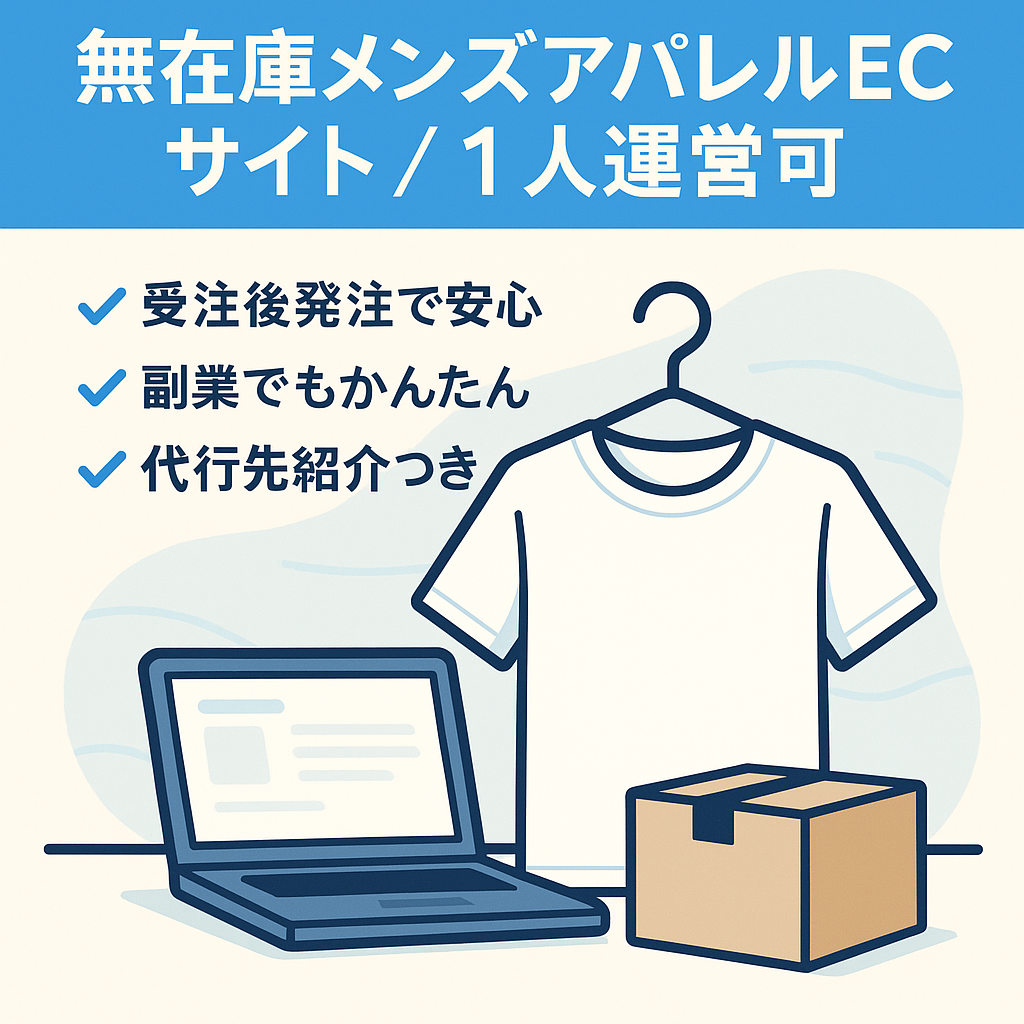 無在庫 アパレルEC メンズ <在庫不要・1人運営可・ノウハウ提供>