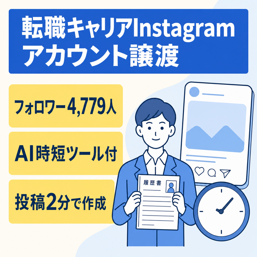 【転職・キャリア系Instagram】フォロワー4,779人 / 1投稿約2分で作成可能 / AI時短ツール・運用ノウハウ付き