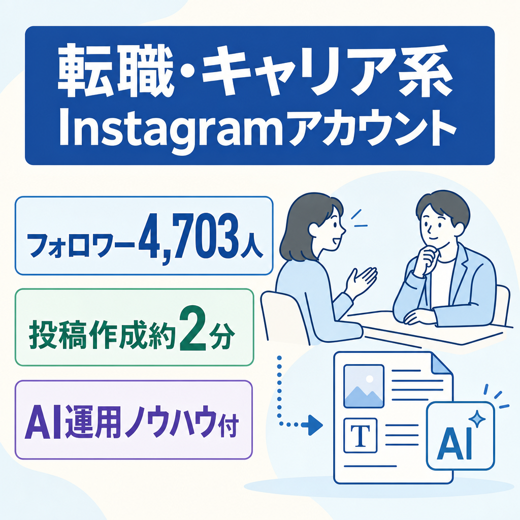 【転職・キャリア系Instagram】フォロワー4,703人 / 1投稿約2分で作成可能 / AI時短ツール・運用ノウハウ付き