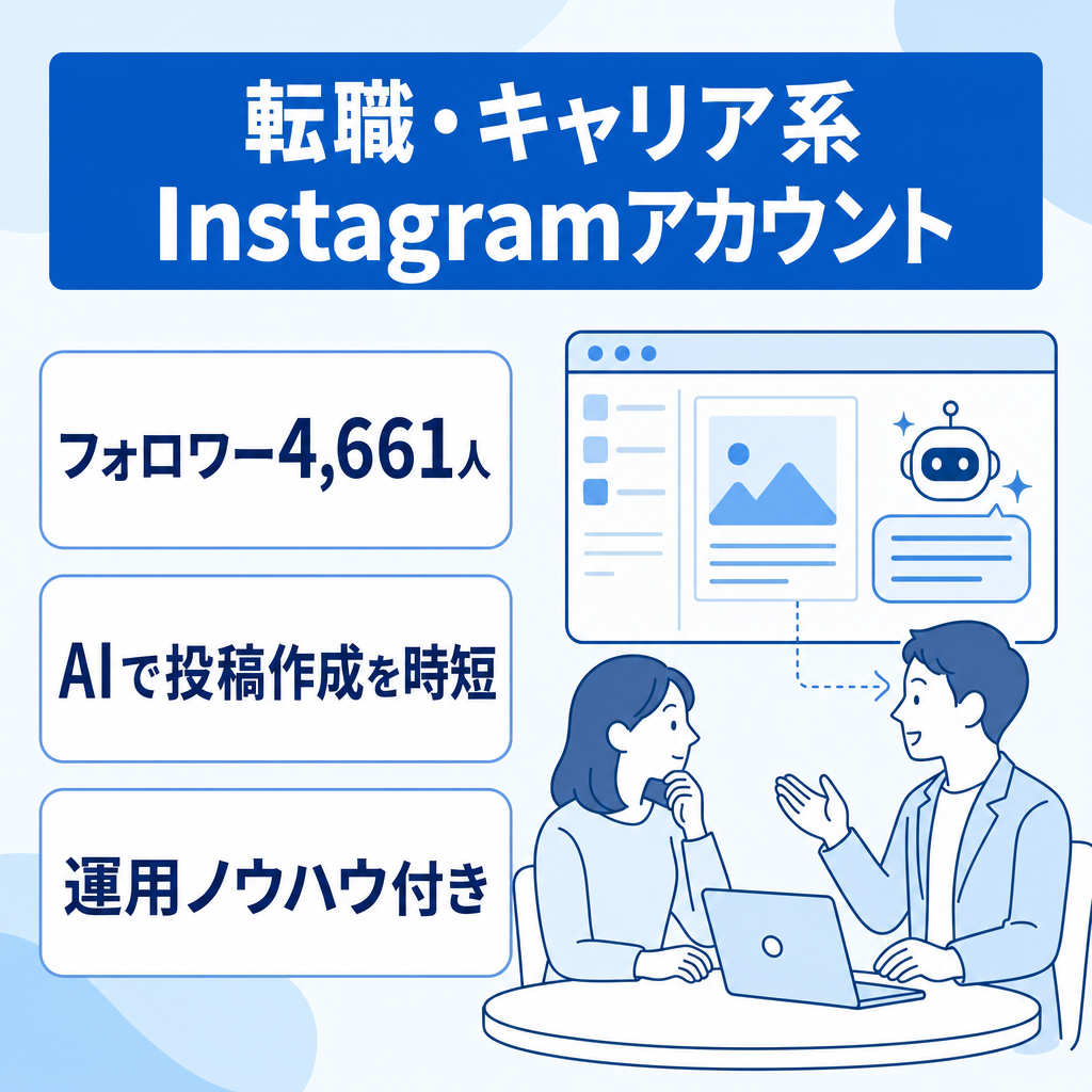 【転職・キャリア系Instagram】フォロワー4,661人 / AI時短ツール・運用ノウハウ付き