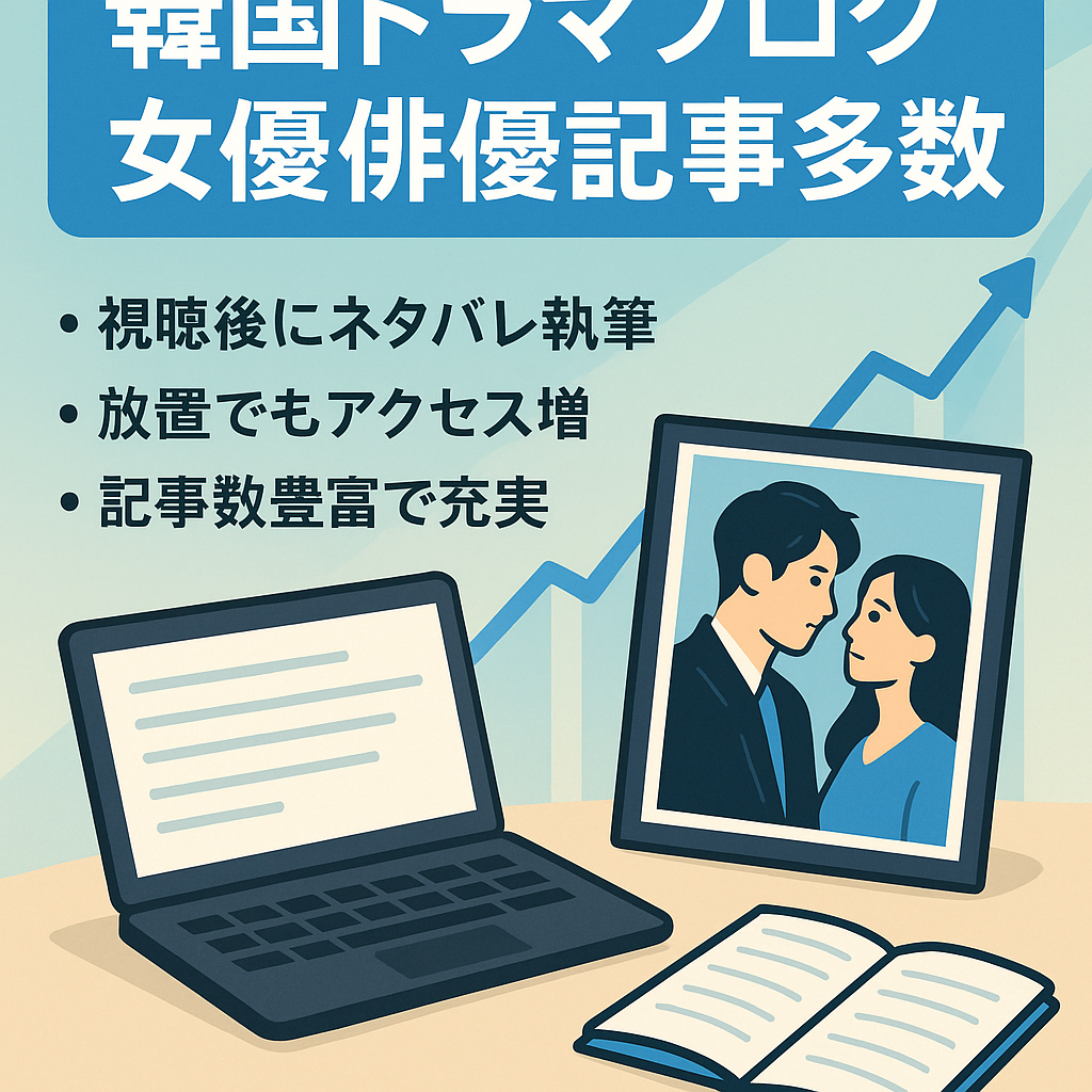 【放置でもアプデでアクセス向上】韓国ドラマブログ・女優や俳優も記事も多数！