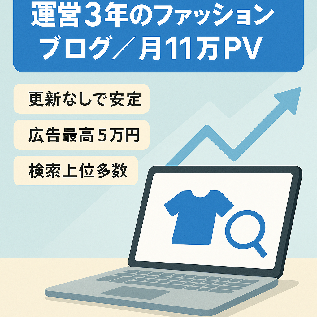 【月間最高11万PV】運営歴3年ファッションブログ・91%がSEO集客