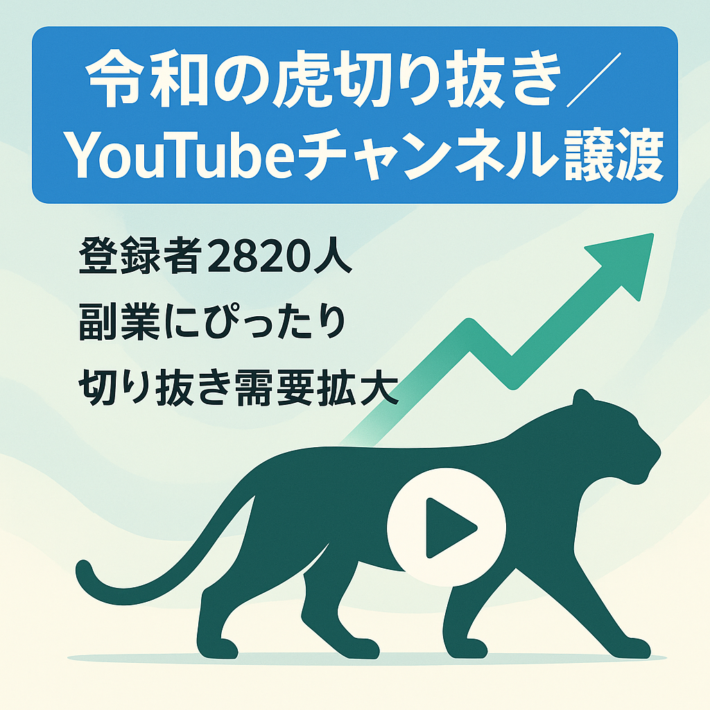 【YouTubeチャンネル登録者数2820人】令和の虎切り抜き動画チャンネル譲渡