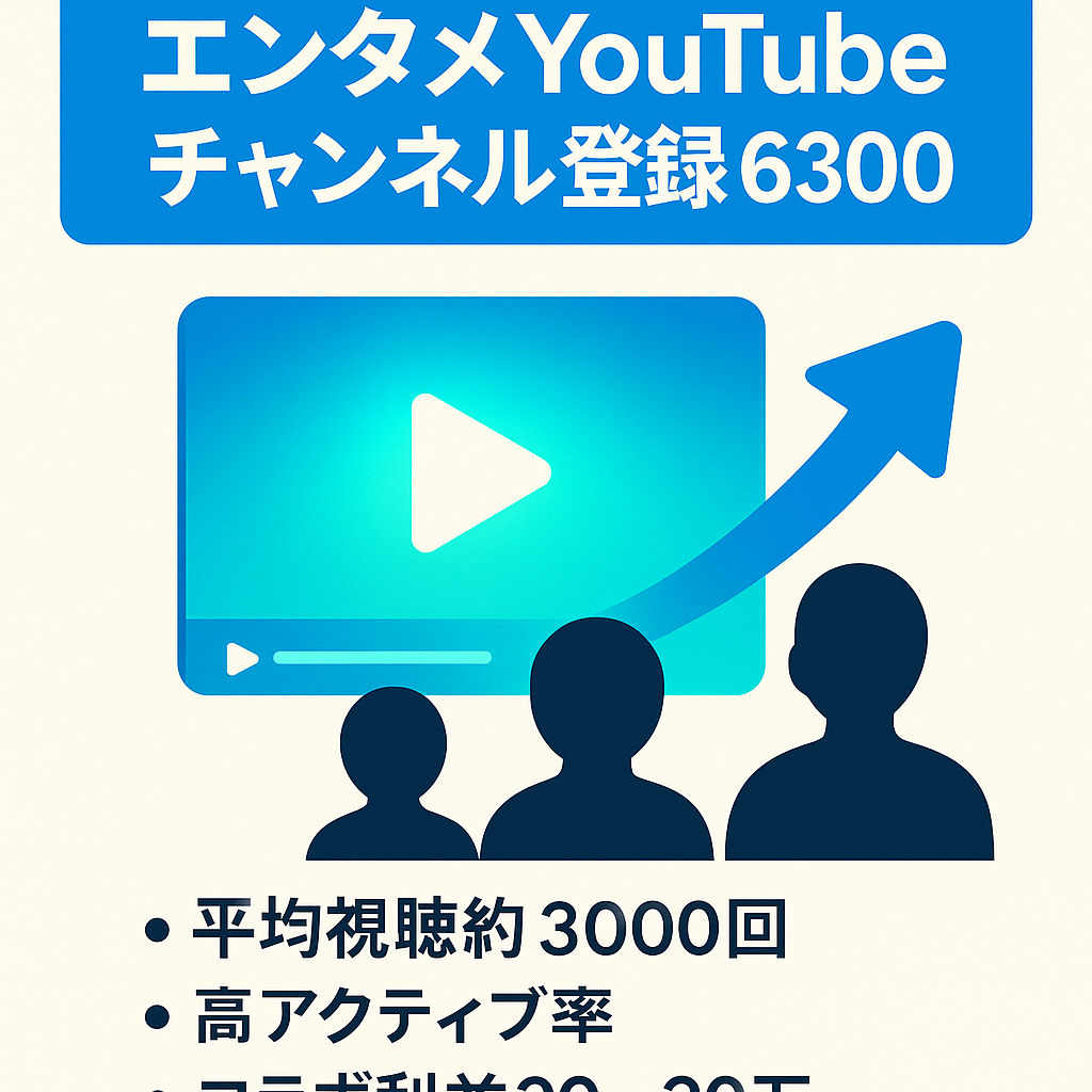 【最終値下げ中】チャンネル登録者6.300人以上！直近3ヶ月コラボ依頼3件でこちらのスケジュールが合わずだが20〜30万の利益を見込めた