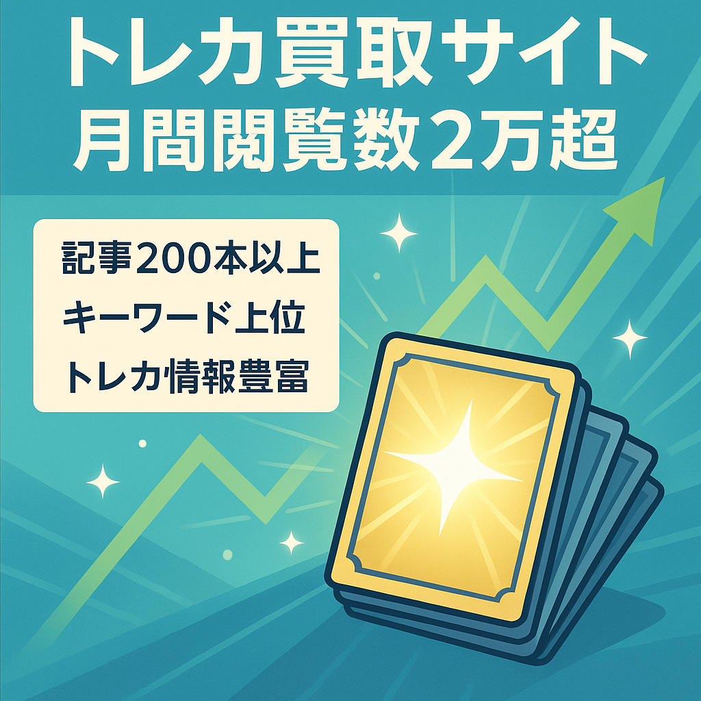 【月間PV2万以上！】ポケカ・遊戯王などのトレカ買取サイト！記事数200以上で3位以内のキーワード多数！