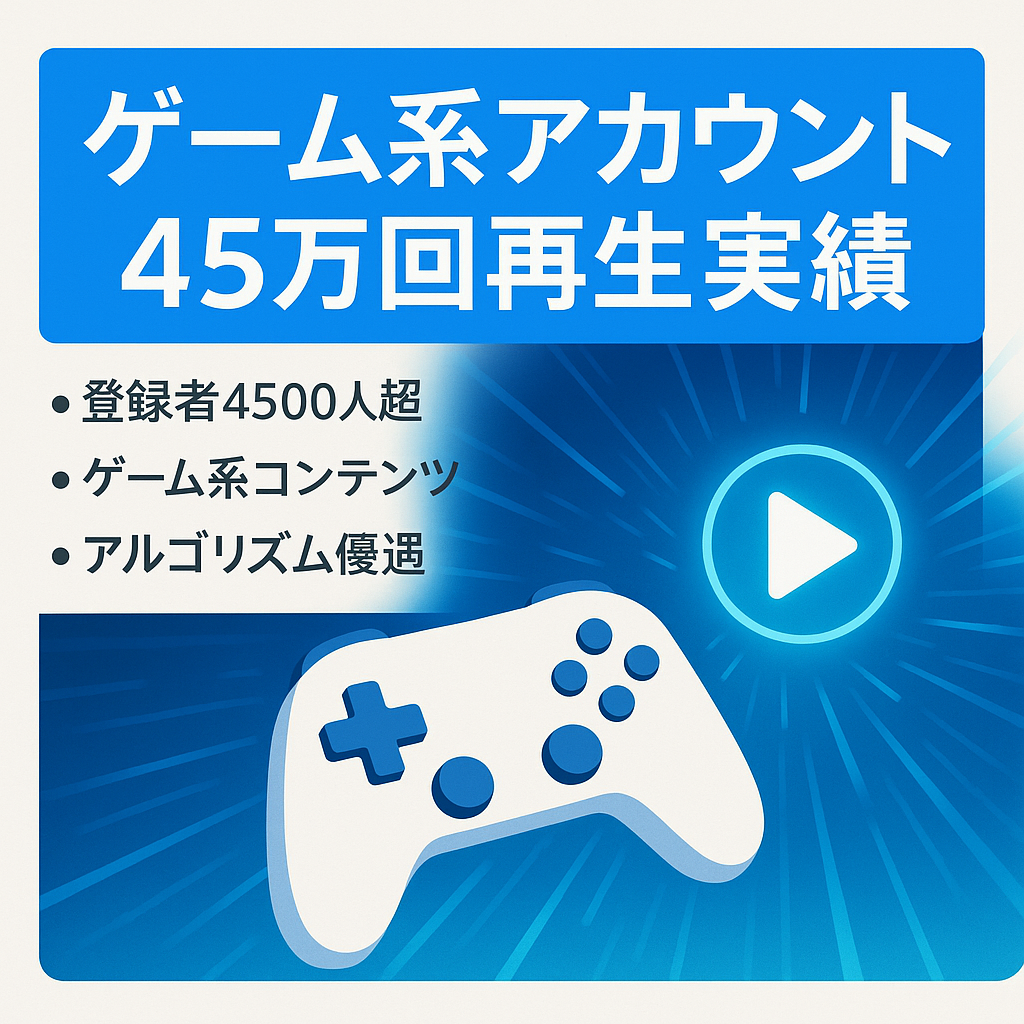 【ゲーム系】最高45万回再生アカウント　登録者4500人超え