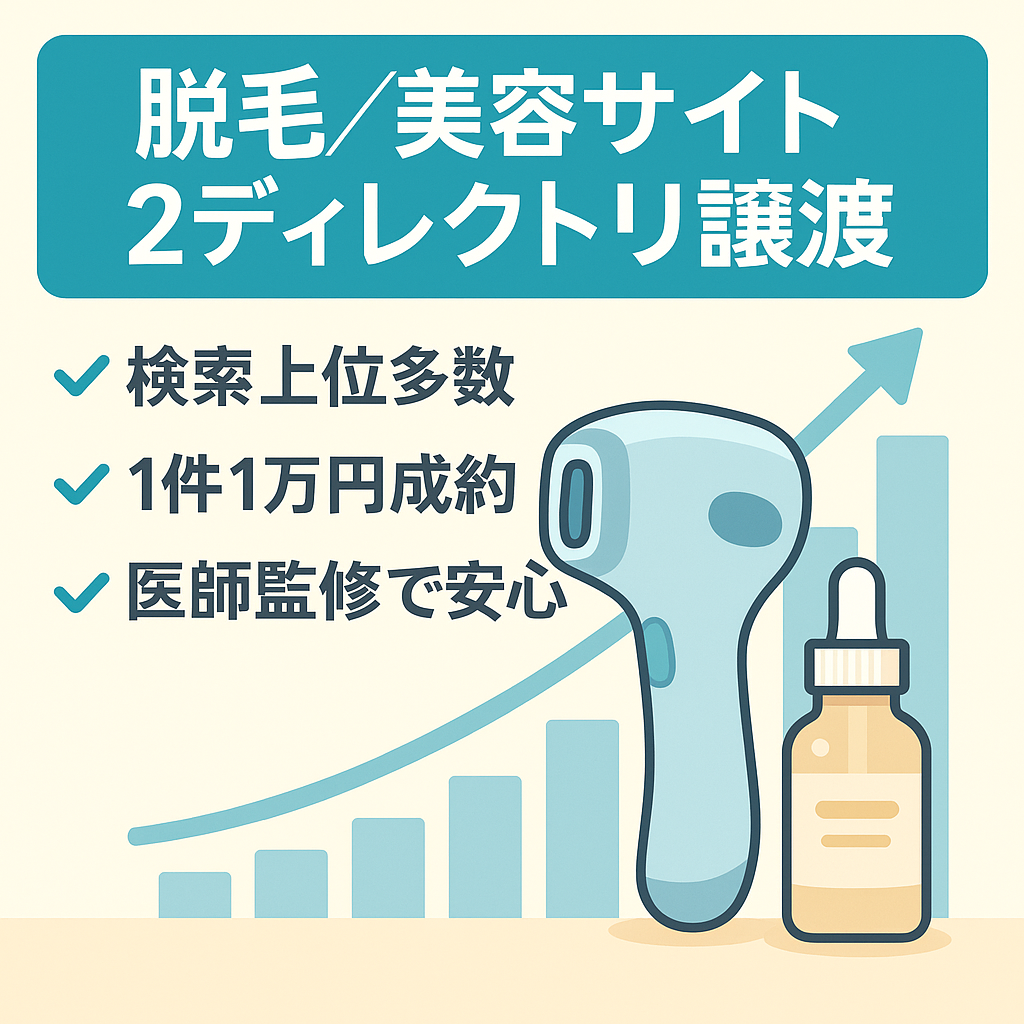 【SEO集客で70万超】脱毛/美容特化2ディレクトリ同時譲渡！医師監修・専門被リンク多数で右肩上がり中