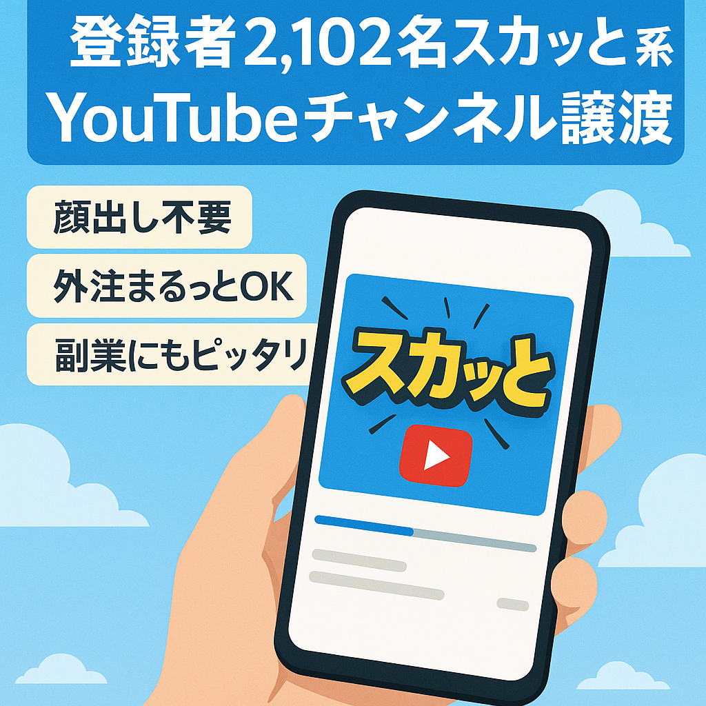 【訳あり！チャンネル登録者2,102名】顔出し不要のスカッと系YouTubeのアカウント譲渡！