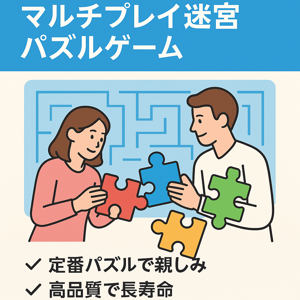 【運営委託可】カップルで遊べるマルチプレイ迷宮パズルゲーム