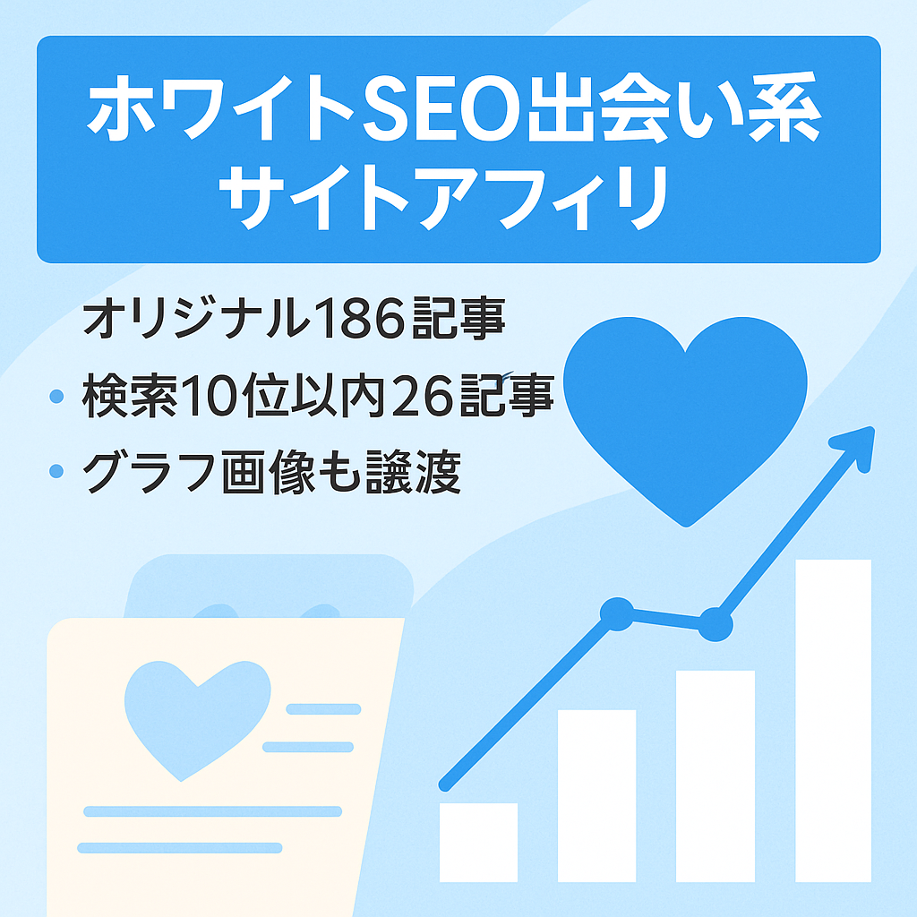 【完全ホワイトSEO】出会い系サイト・マッチングアプリのアフィリエイト