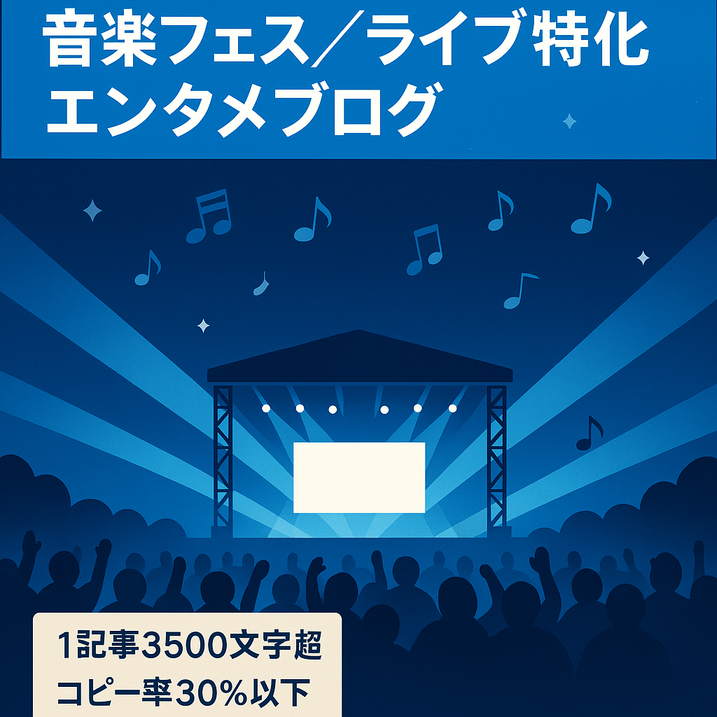 SEO集客のみで運営可能なエンタメブログ（フェスやライブ等音楽関連の情報多め）
