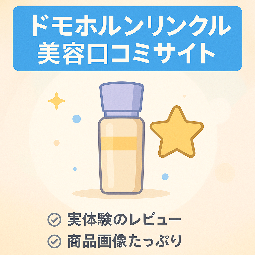 ドモホルンリンクル・化粧品など美容商品