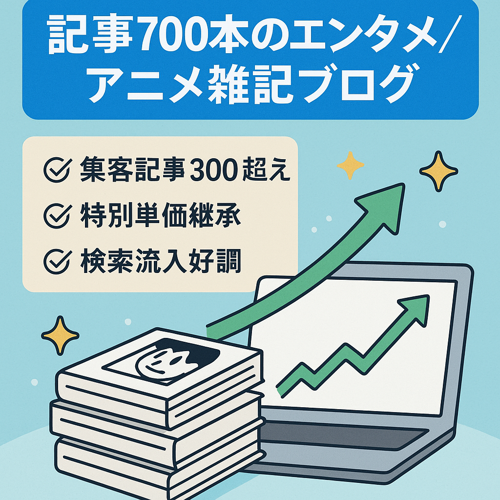 【月間最高売上7万円】記事700本以上(内300は漫画アフィリ)エンタメアニメ系雑記ブログ