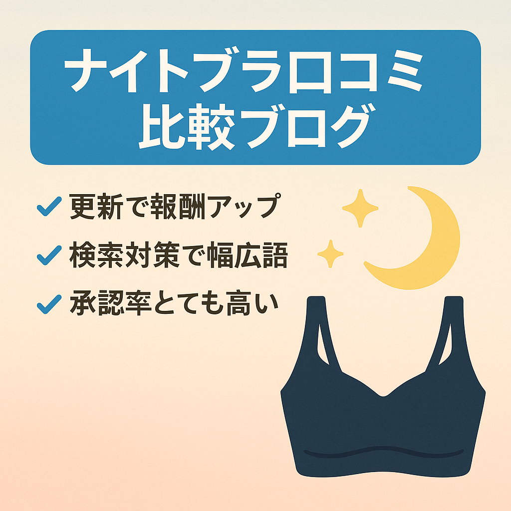 【2025年最新】ナイトブラおすすめ10選の口コミと評判を比較！