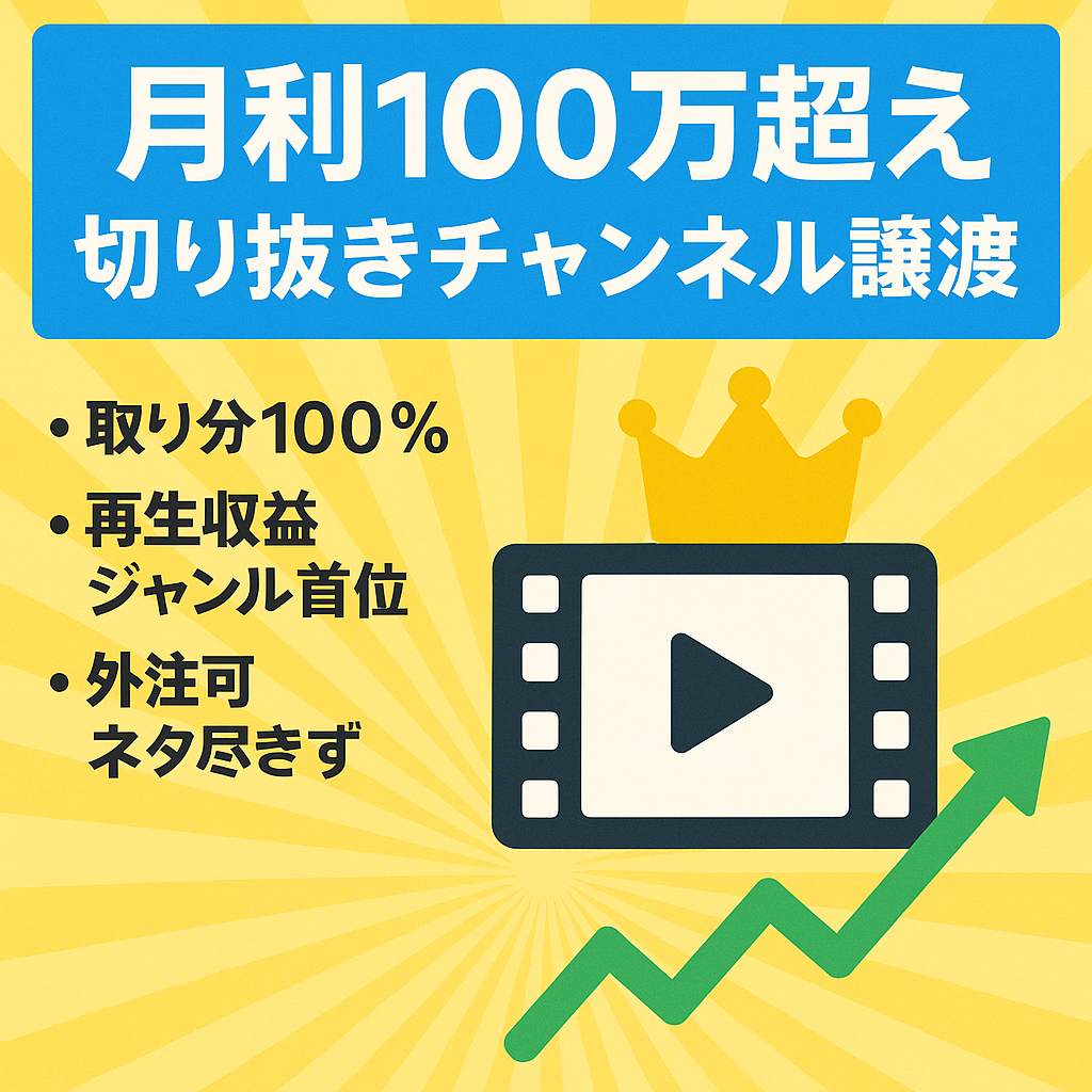 【月利100万超え！】同ジャンル１位の成長中切り抜きチャンネル譲渡