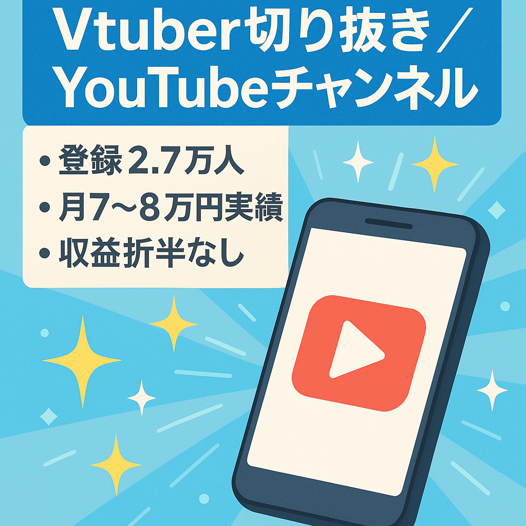【切り抜きチャンネル】大手所属Vtuber単独切り抜き　登録者数27500・総再生数3500万以上・累計売上700万