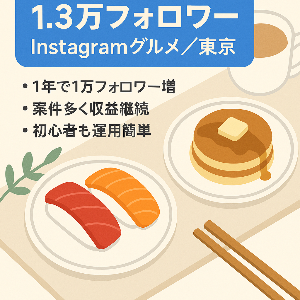 【Instagramフォロワー1.3万人】東京中心のグルメアカウント【リポスト運用】
