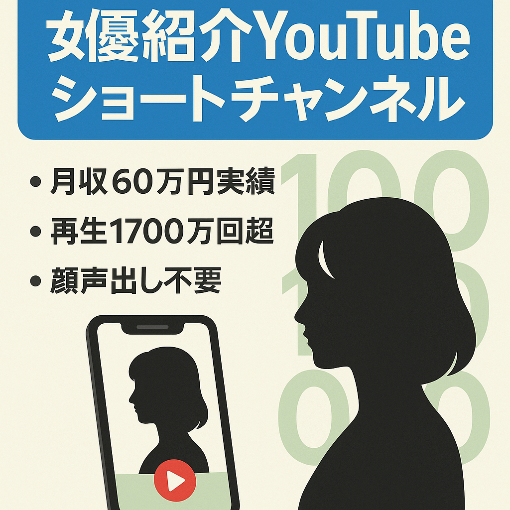 【月収60万・総再生回数1700万回越え】Youtubeショート×アフィリエイトの女優紹介系チャンネル【登録者5万人以上】