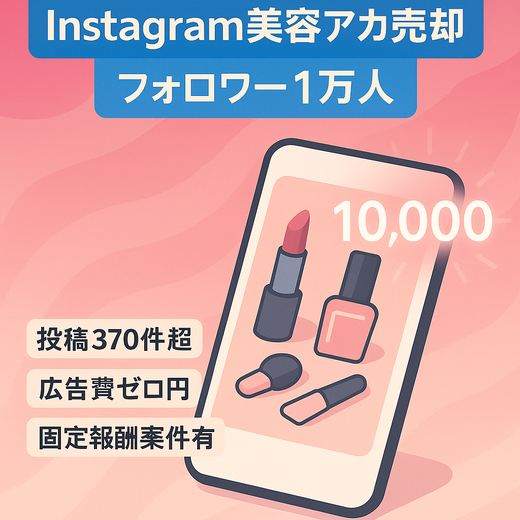 最後の値下げになります(RL)★売上確実/広告費0円でスタート可【Instagram フォロワー1万人 美容系】作業時間10分/day
