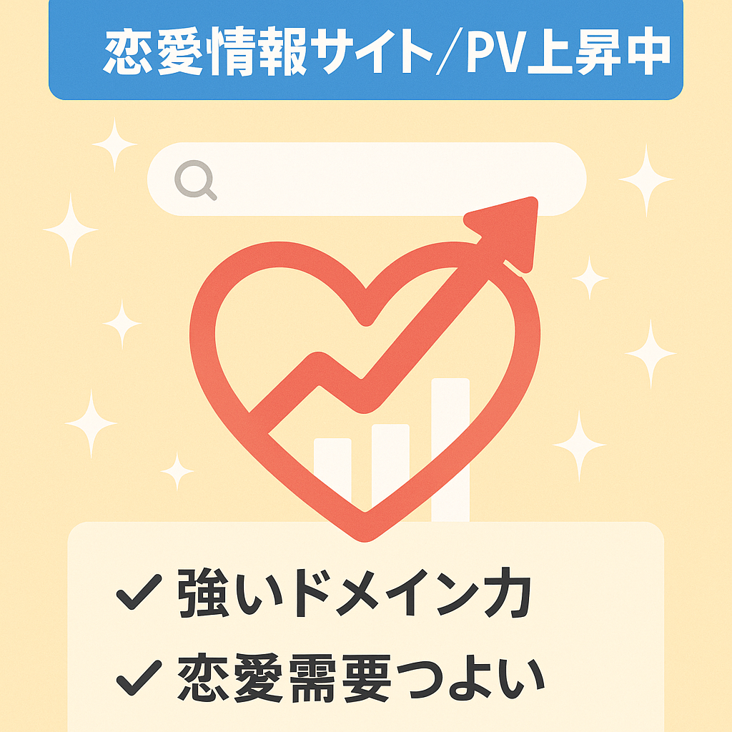 【ドメインパワー50】PV右肩上がり！伸び代MAXの恋愛情報サイト