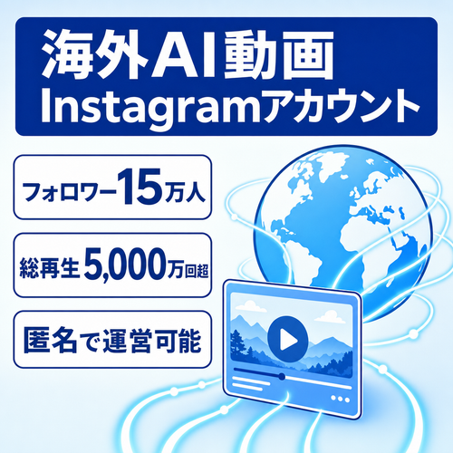 【フォロワー15万人】総再生5,000万回超・海外AI動画Instagramアカウント・高エンゲージメント