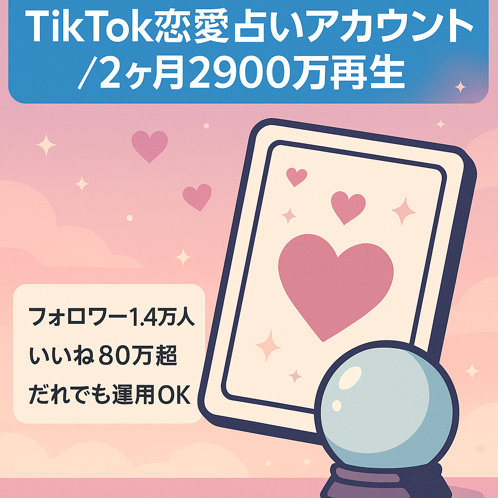 【TikTok1万4000人以上】2ヶ月で再生回数2900万回越えの恋愛占いアカウント