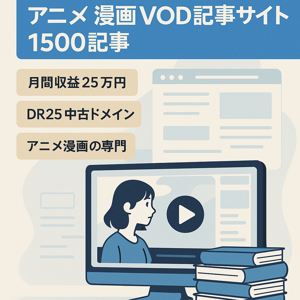 【1500記事】アニメ、漫画VOD関連のエンタメ記事多数【DR25中古ドメイン】