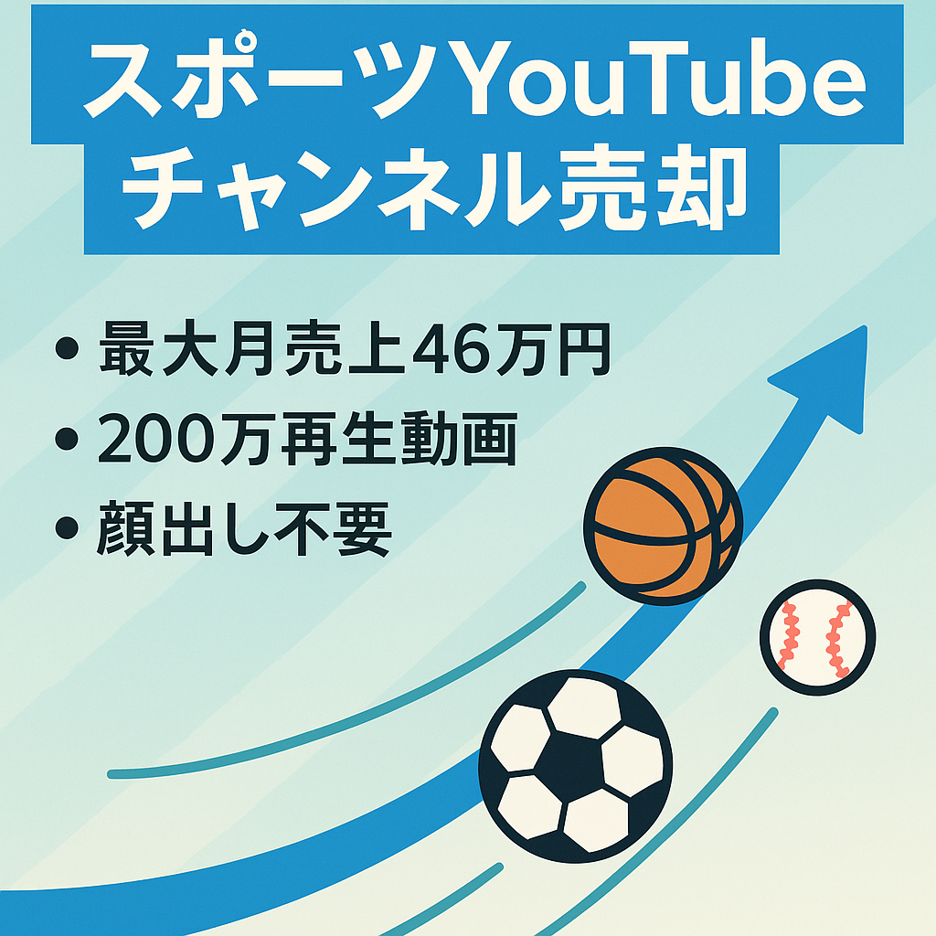 【最高売上月46万円】スポーツジャンルのYouTubeチャンネル！ショートにも注力【顔出し不要/属人性なし】