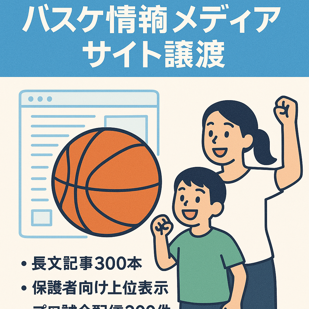 LTV増加につながる読者獲得！バスケプレイヤーの保護者が集まるキーワードで上位獲得！プロバスケVODの発生も2023年9月月間最高300件を獲得する、バスケ情報発信メディア