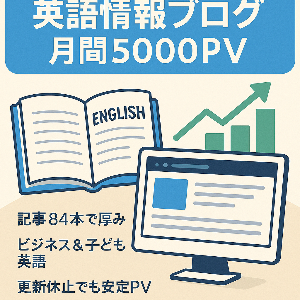 【アクセス数アップ見込み有】月間5000PV 運営1年6ヶ月の英語情報発信ブログ さらなるアクセスアップも可能