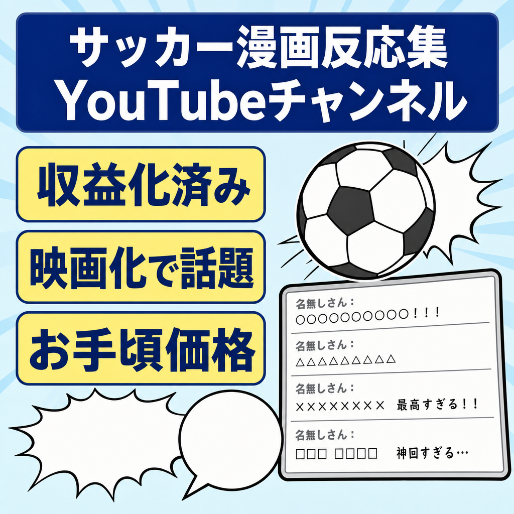 【格安】2ch反応集YouTubeチャンネル【収益化済み】映画化で話題のサッカー漫画を中心とした反応集。2026年は投稿はほとんどしてません。