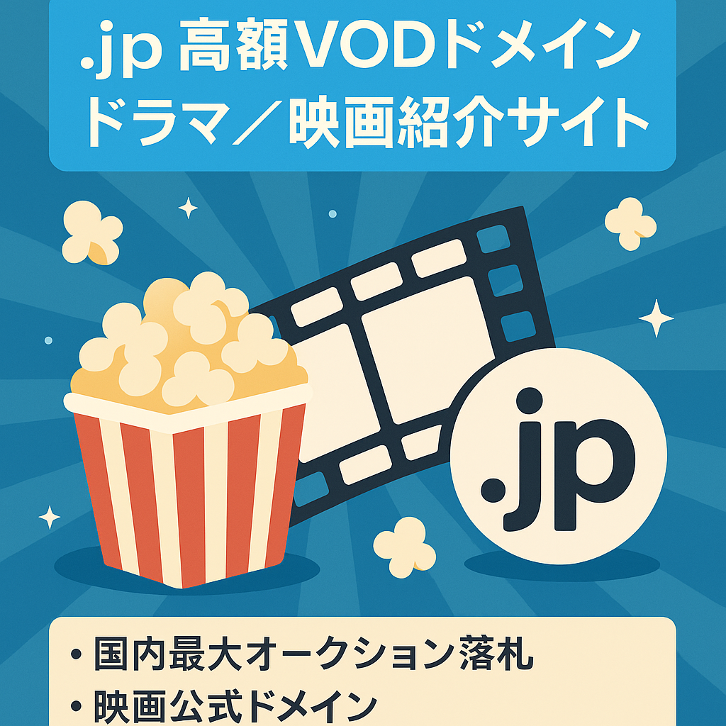 【.jpの高額VODドメイン】ドラマ・映画紹介サイト