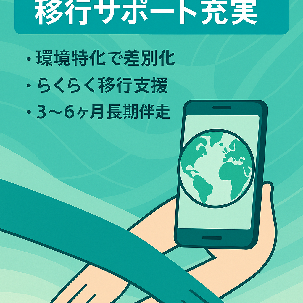 環境に特化したサービス【アプリ移行とサポートが充実】 売却後も３〜６ヶ月間のサポートをお約束します。