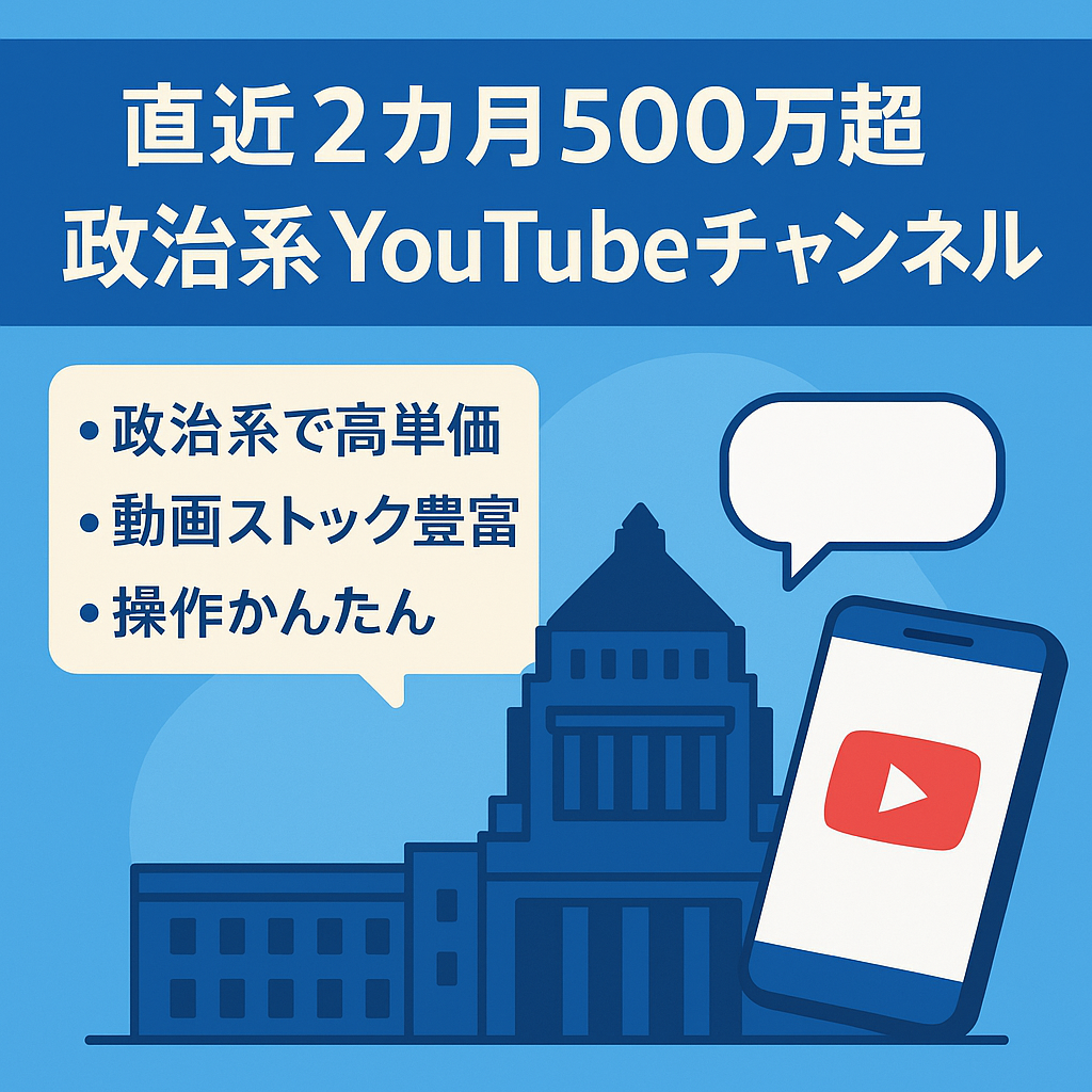 【直近2カ月合計500万超】登録者数11万人政治系切り抜き＋一言解説YouTubeチャンネル