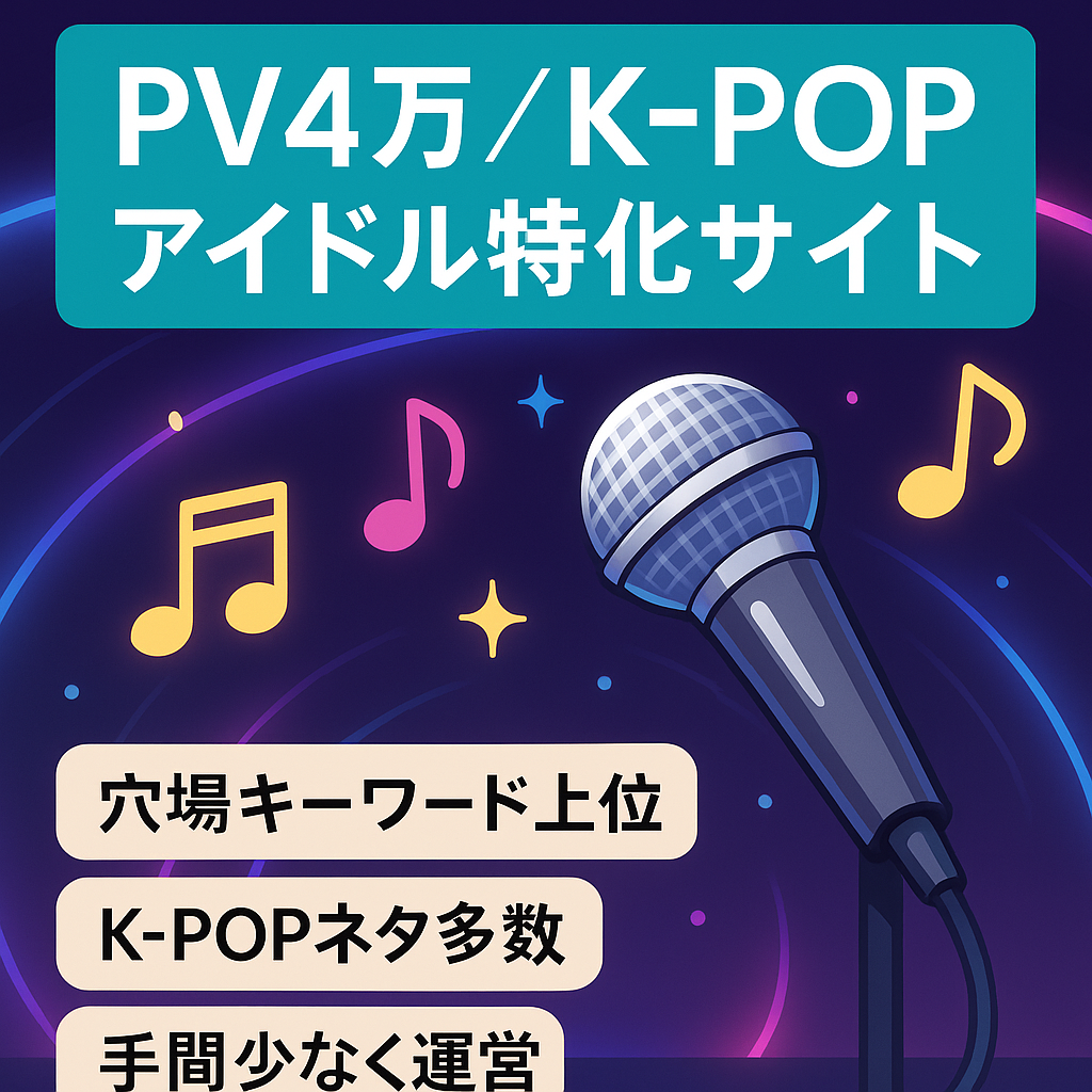 【収益月2万！PV40000超え】K-POP（韓国メディア）やアイドルの特化サイト