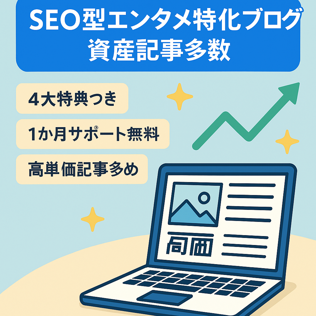 ☆最終値下げ【3月の売上11万円・安定収益】資産記事・高単価記事多数のSEO型エンタメ特化ブログ＜外注化サポート＋1ヶ月無料サポートなど4大特典つき＞